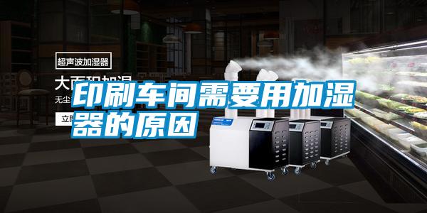 印刷车间需要用加湿器的原因