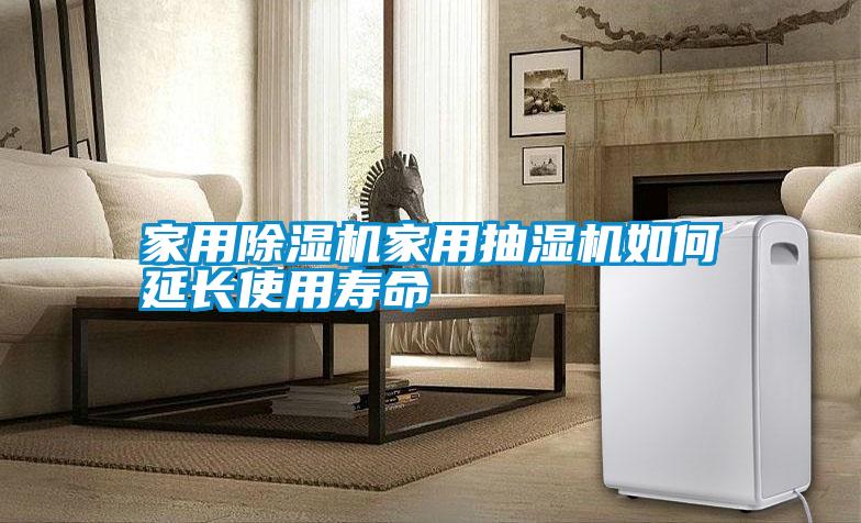 家用除湿机家用抽湿机如何延长使用寿命