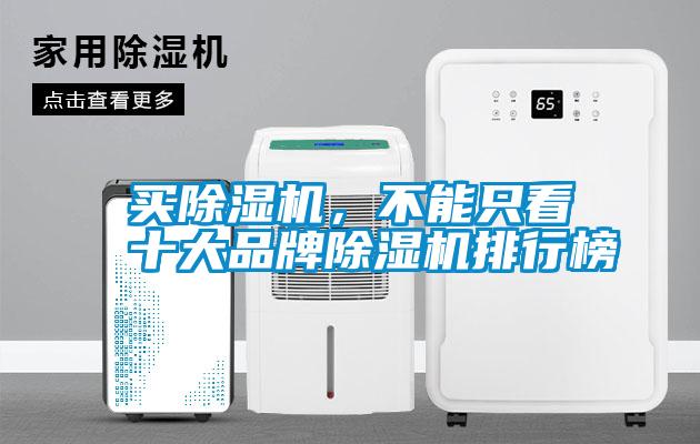 买除湿机，不能只看十大品牌除湿机排行榜