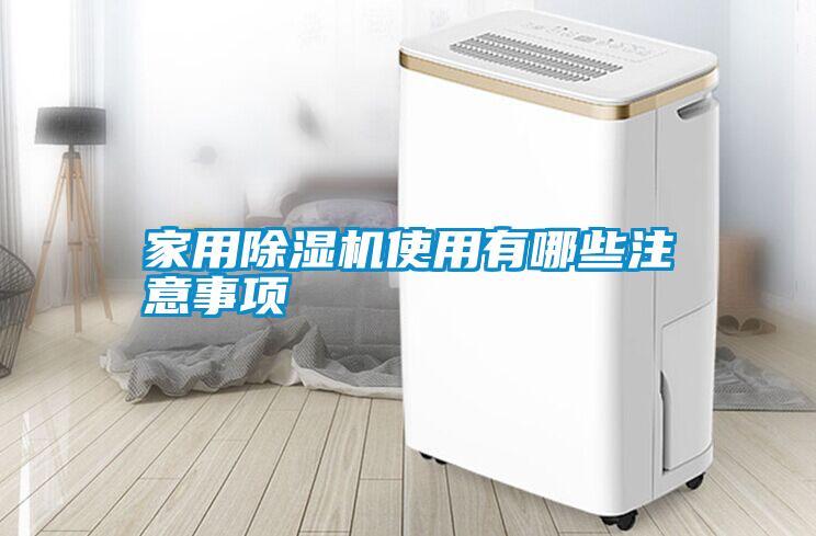 家用除湿机使用有哪些注意事项