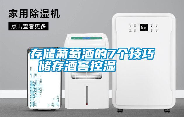 存储葡萄酒的7个技巧 储存酒窖控湿