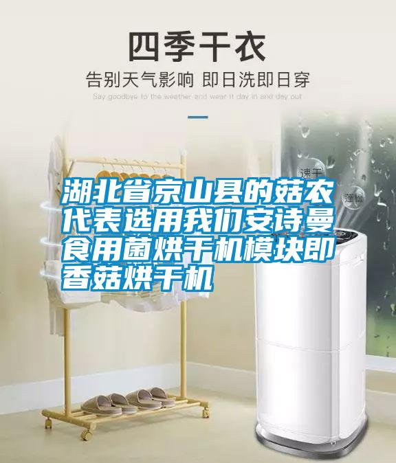 湖北省京山县的菇农代表选用我们安诗曼食用菌烘干机模块即香菇烘干机