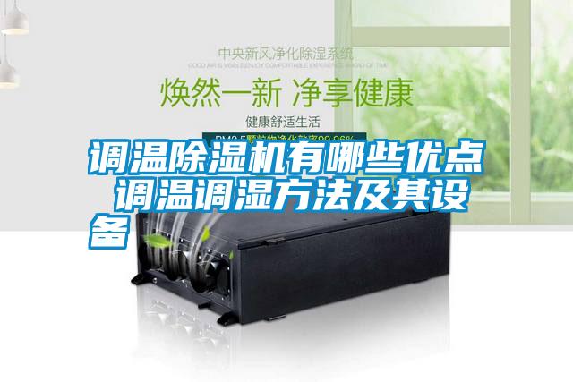 调温除湿机有哪些优点 调温调湿方法及其设备