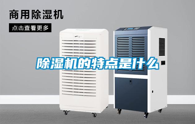 除湿机的特点是什么