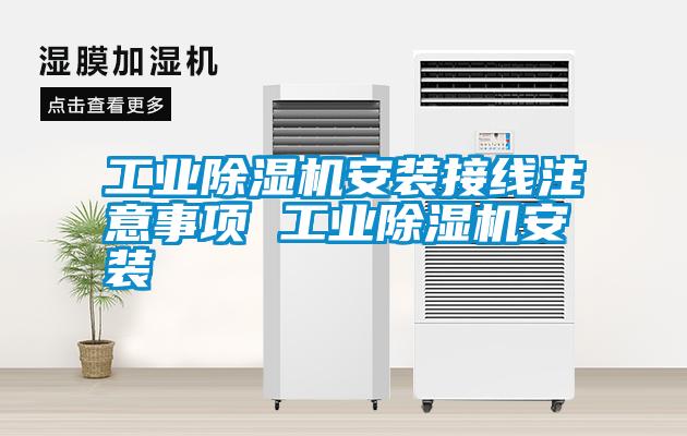 工业除湿机安装接线注意事项 工业除湿机安装