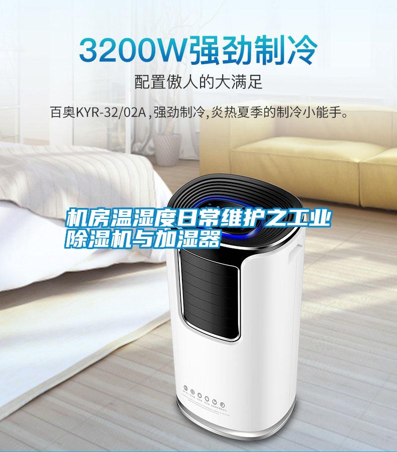 机房温湿度日常维护之工业除湿机与加湿器