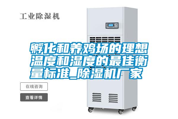 孵化和养鸡场的理想温度和湿度的最佳衡量标准_除湿机厂家
