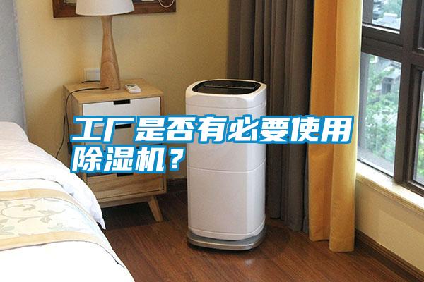 工厂是否有必要使用除湿机？