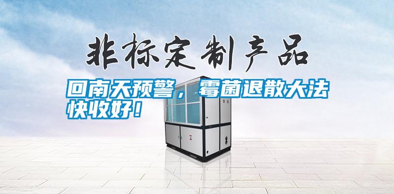 回南天预警，霉菌退散大法快收好！