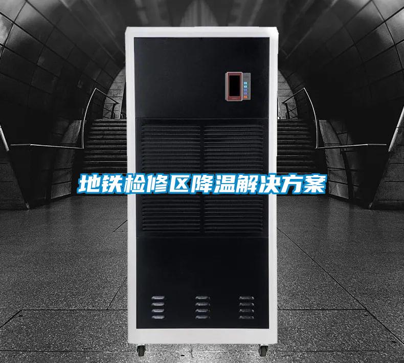 地铁检修区降温解决方案
