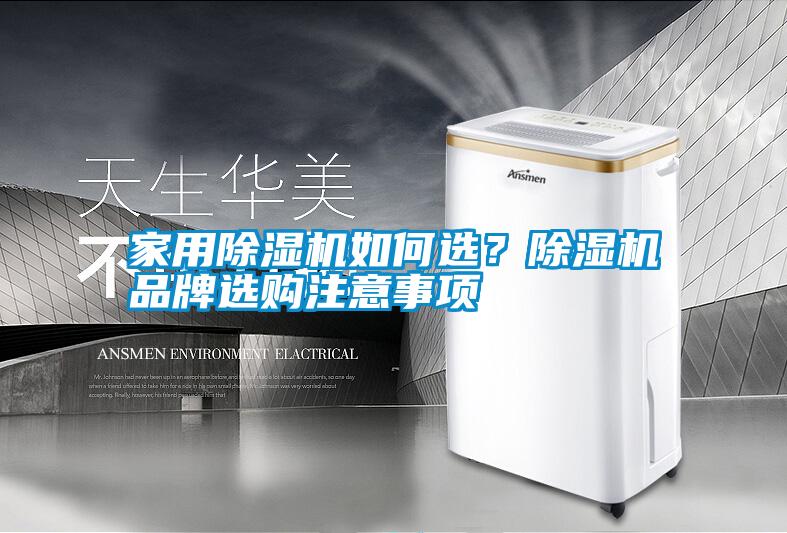 家用除湿机如何选？除湿机品牌选购注意事项