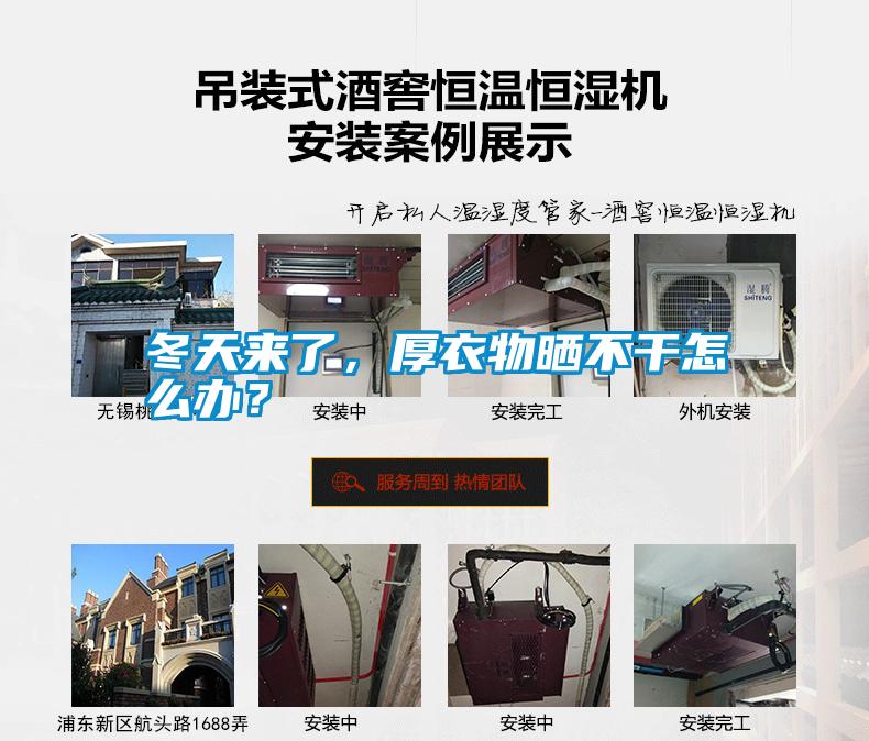 冬天来了,厚衣物晒不干怎么办?