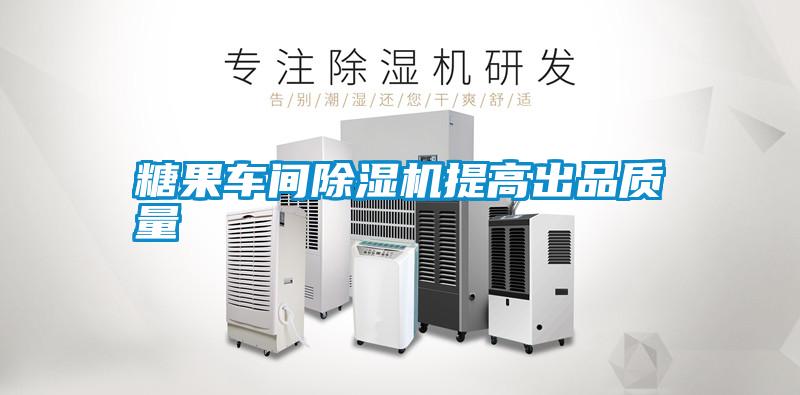 糖果车间除湿机提高出品质量