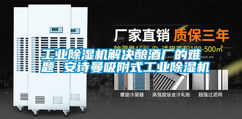 工业除湿机解决酿酒厂的难题 安诗曼吸附式工业除湿机