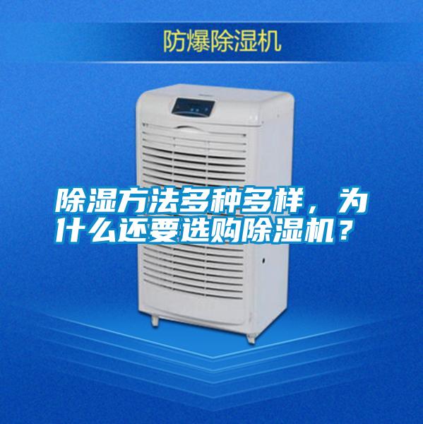 除湿方法多种多样，为什么还要选购除湿机？
