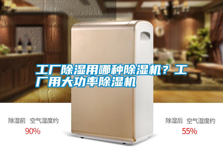 工厂除湿用哪种除湿机？工厂用大功率除湿机