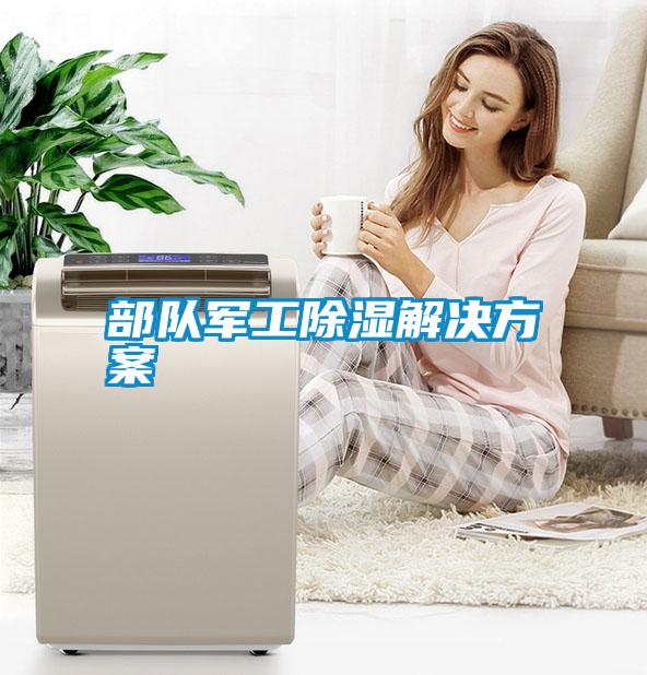 **军工除湿解决方案
