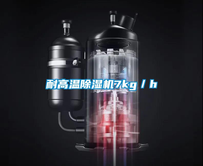 耐高温除湿机7kg／h