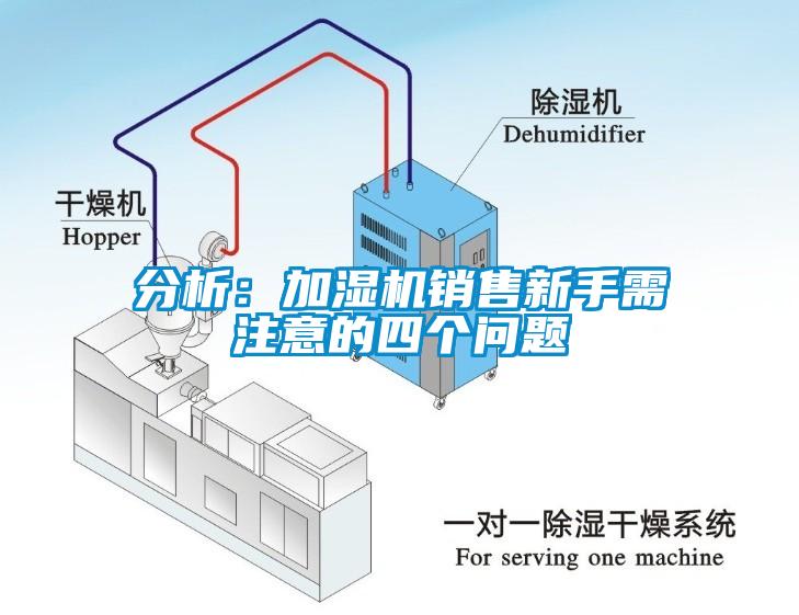 分析：加湿机销售新手需注意的四个问题