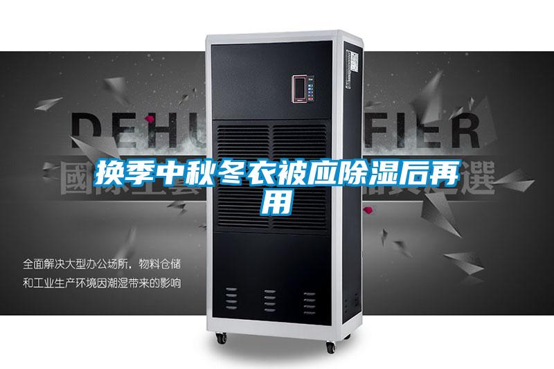 换季中秋冬衣被应除湿后再用