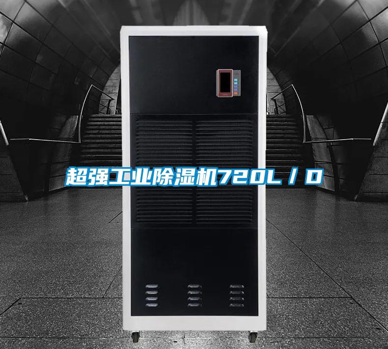 超强工业除湿机720L／D
