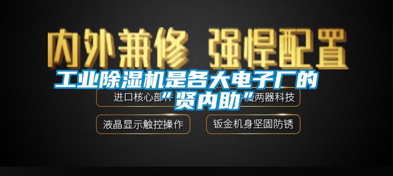 工业除湿机是各大电子厂的“贤内助”