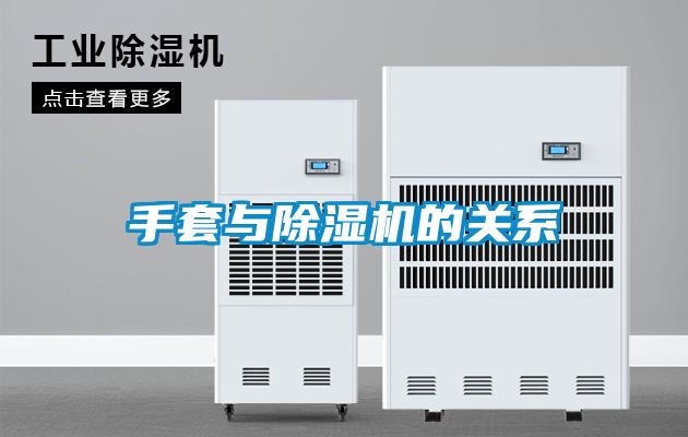 手套与除湿机的关系