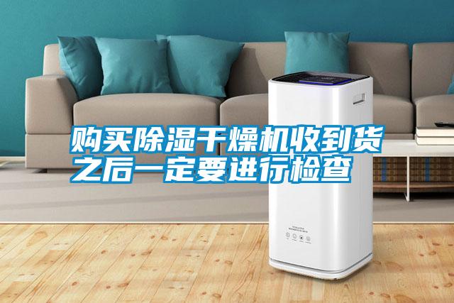 购买除湿干燥机收到货之后一定要进行检查