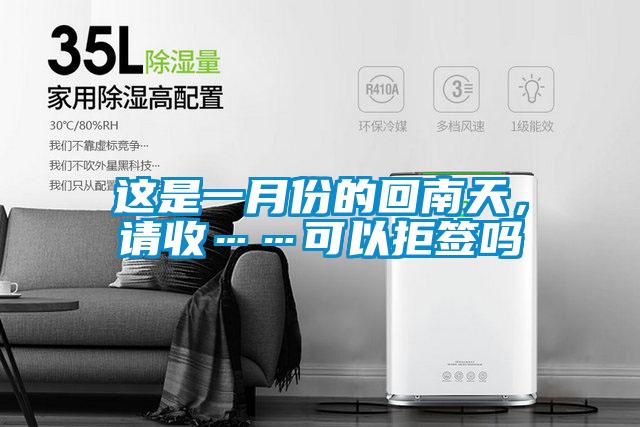 这是一月份的回南天，请收……可以拒签吗
