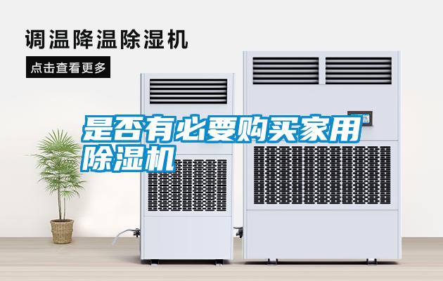是否有必要购买家用除湿机