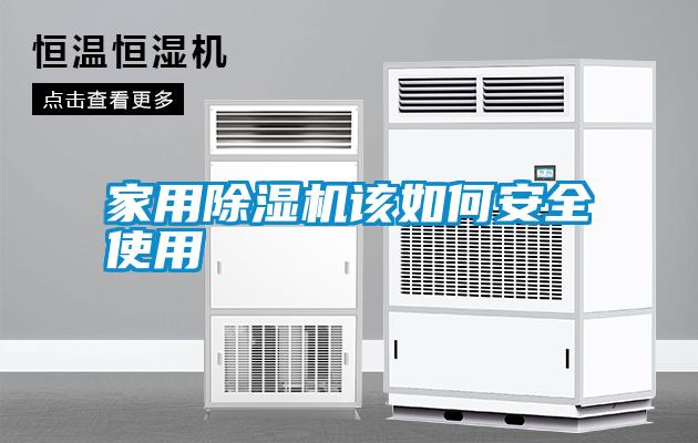 家用除湿机该如何安全使用
