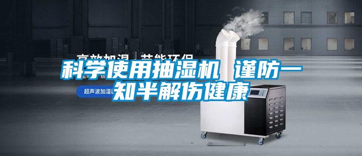 科学使用抽湿机 谨防一知半解伤健康