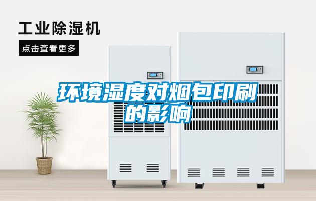 环境湿度对烟包印刷的影响