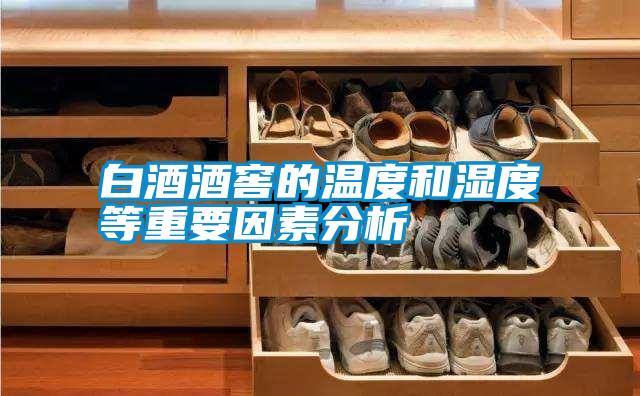 白酒酒窖的温度和湿度等重要因素分析