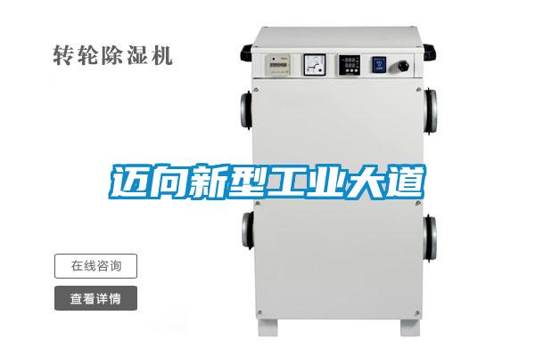 迈向新型工业大道