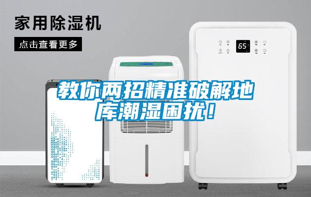 教你两招精准破解地库潮湿困扰！