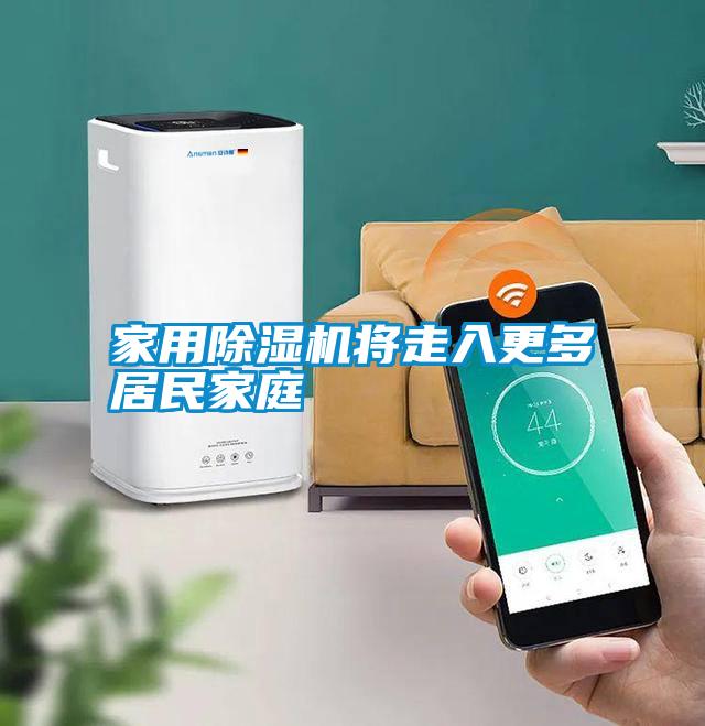家用除湿机将走入更多居民家庭