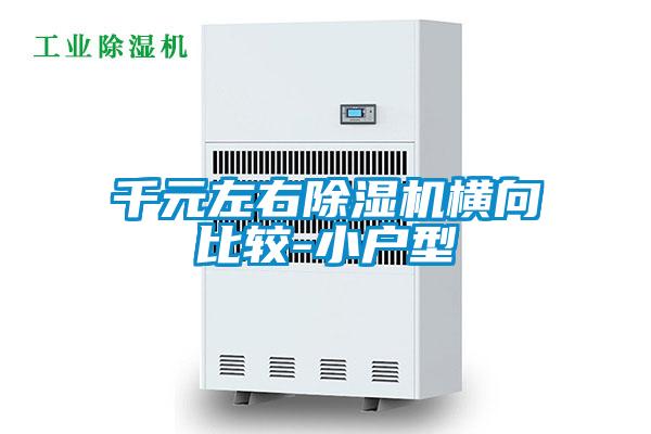 千元左右除湿机横向比较-小户型