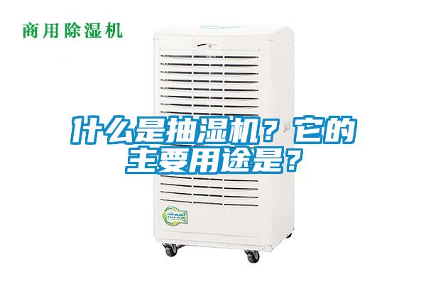 什么是抽湿机？它的主要用途是？