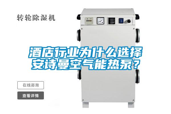 酒店行业为什么选择安诗曼空气能热泵？