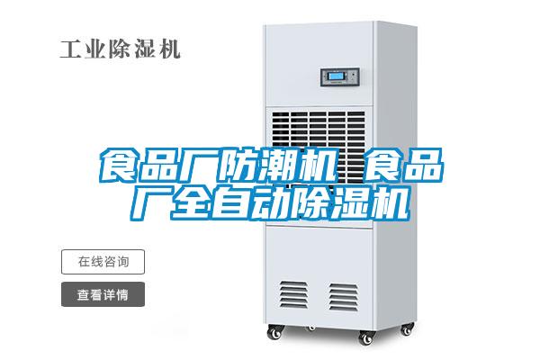 食品厂防潮机 食品厂全自动除湿机