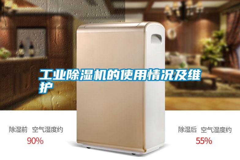 工业除湿机的使用情况及维护