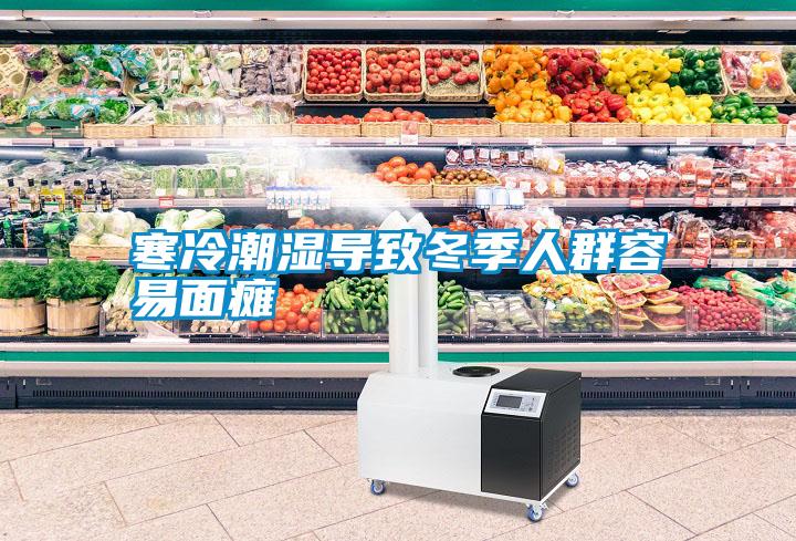 寒冷潮湿导致冬季人群容易面瘫