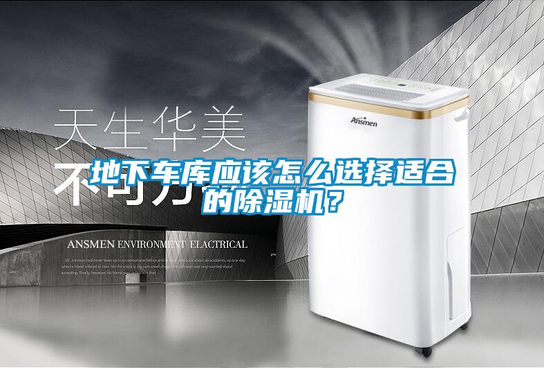 地下车库应该怎么选择适合的除湿机？
