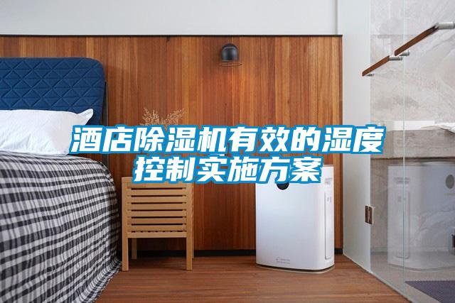 酒店除湿机有效的湿度控制实施方案