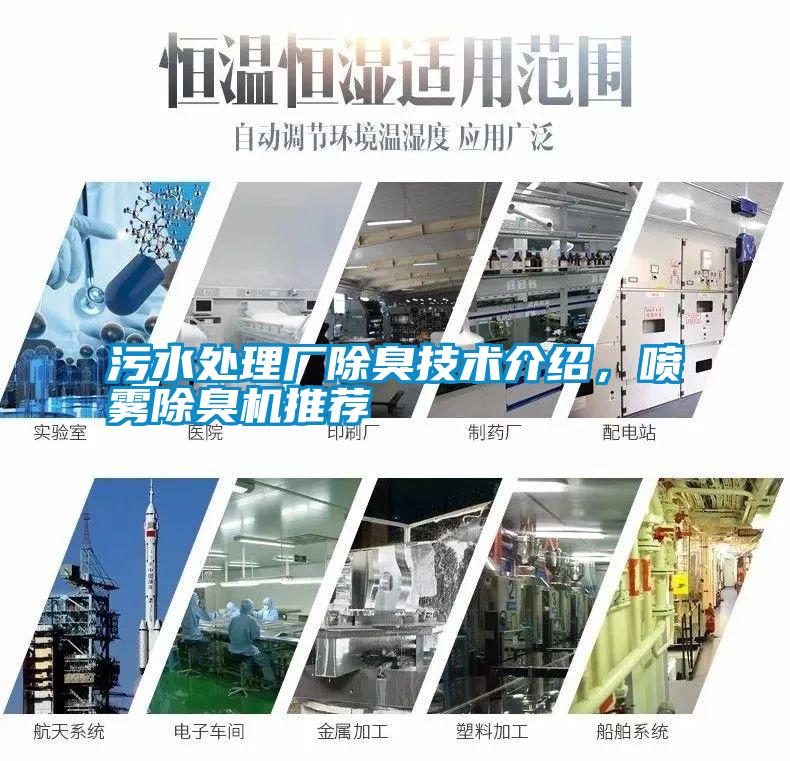 污水处理厂除臭技术介绍，喷雾除臭机推荐