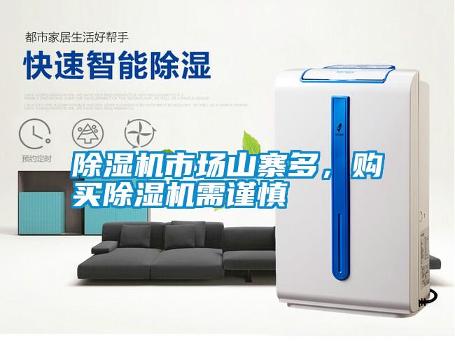 除湿机市场山寨多，购买除湿机需谨慎