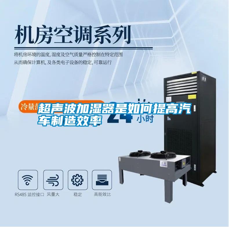 超声波加湿器是如何提高汽车制造效率
