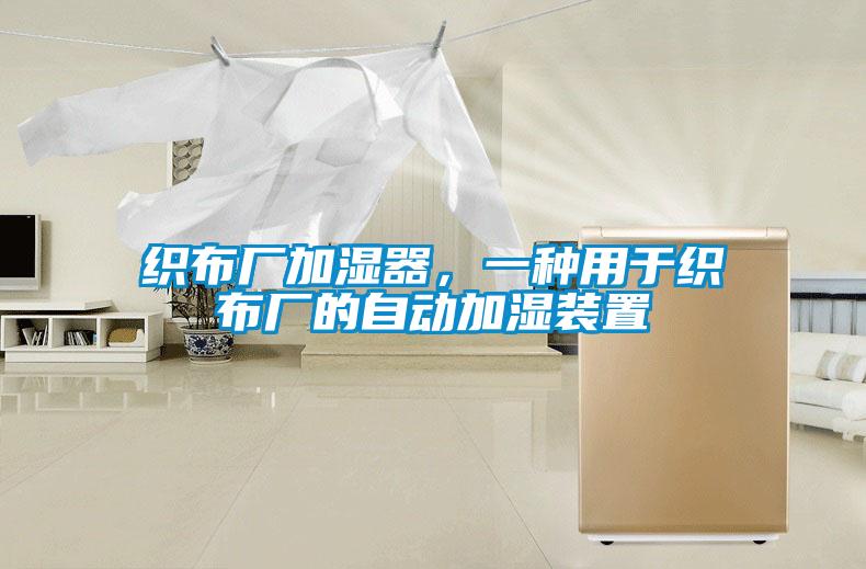 织布厂加湿器，一种用于织布厂的自动加湿装置