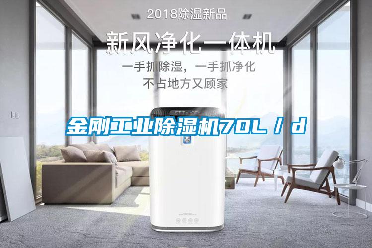 金刚工业除湿机70L／d